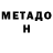 МЕТАДОН кристалл Danya Kida